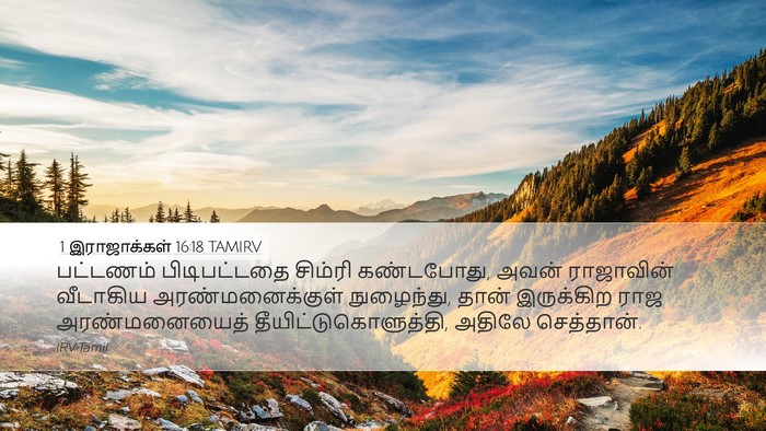 1 இராஜாக்கள் 16:18 TAMIRV Bible Verse Image