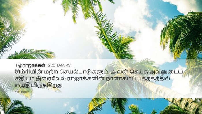 1 இராஜாக்கள் 16:20 TAMIRV Bible Verse Image