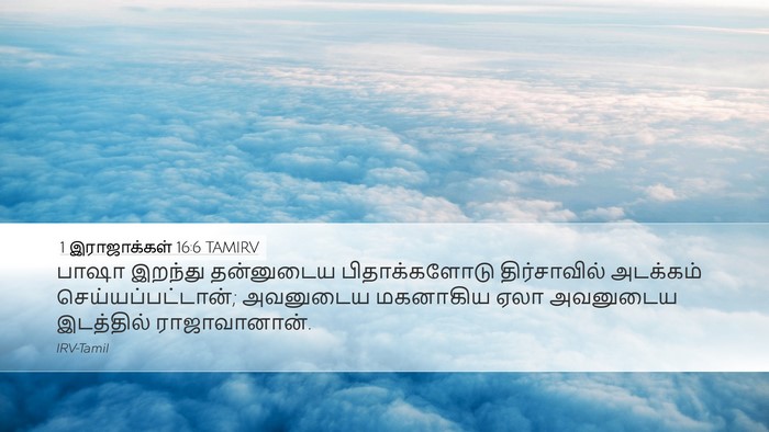 1 இராஜாக்கள் 16:6 TAMIRV Bible Verse Image