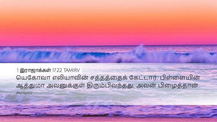 1 இராஜாக்கள் 17:22 TAMIRV Desktop Wallpaper - யெகோவா எலியாவின் - Desktop Bible Verse Wallpaper