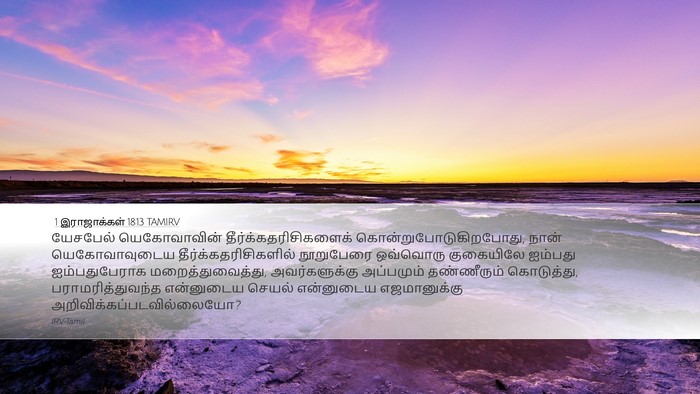 1 இராஜாக்கள் 18:13 TAMIRV Bible Verse Image