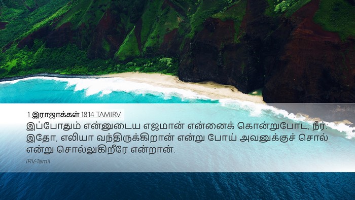 1 இராஜாக்கள் 18:14 TAMIRV Bible Verse Image