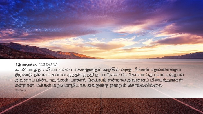 1 இராஜாக்கள் 18:21 TAMIRV Bible Verse Image