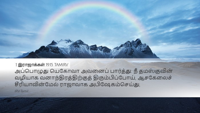 1 இராஜாக்கள் 19:15 TAMIRV Bible Verse Image