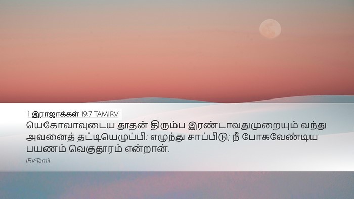 1 இராஜாக்கள் 19:7 TAMIRV Bible Verse Image