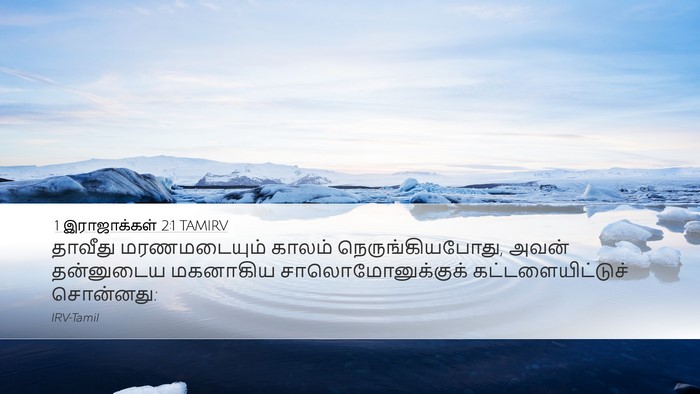 1 இராஜாக்கள் 2:1 TAMIRV Bible Verse Image