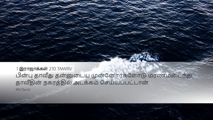 1 இராஜாக்கள் 2:10 TAMIRV Bible Verse Image