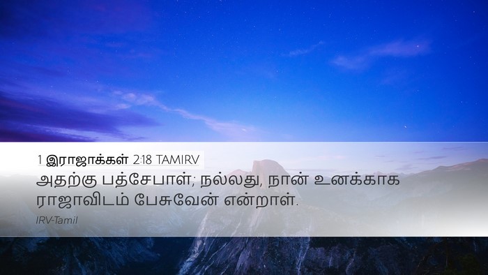 1 இராஜாக்கள் 2:18 TAMIRV Desktop Wallpaper - அதற்கு பத்சேபாள்; - Desktop Bible Verse Wallpaper