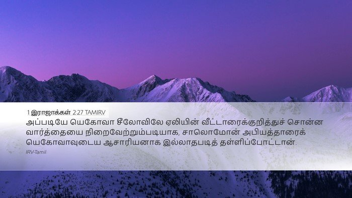 1 இராஜாக்கள் 2:27 TAMIRV Desktop Wallpaper - அப்படியே யெகோவா - Desktop Bible Verse Wallpaper