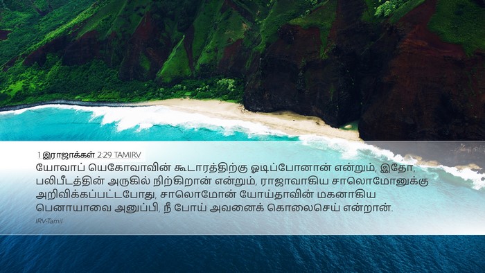 1 இராஜாக்கள் 2:29 TAMIRV Bible Verse Image