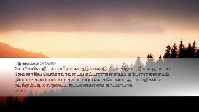 1 இராஜாக்கள் 2:4 TAMIRV Bible Verse Image