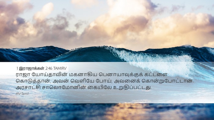 1 இராஜாக்கள் 2:46 TAMIRV Bible Verse Image