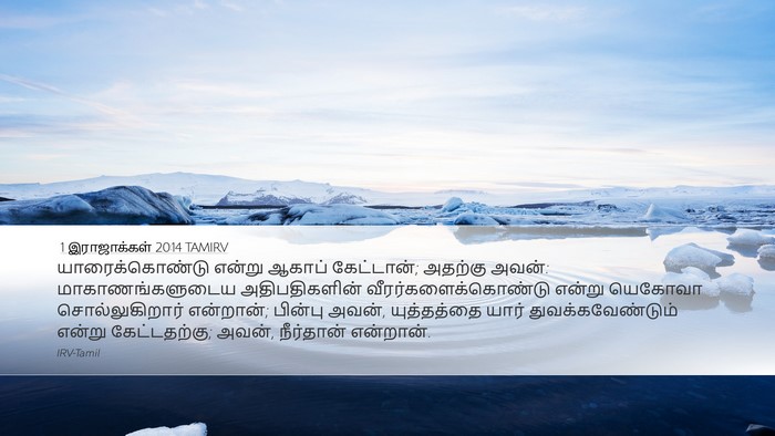 1 இராஜாக்கள் 20:14 TAMIRV Bible Verse Image