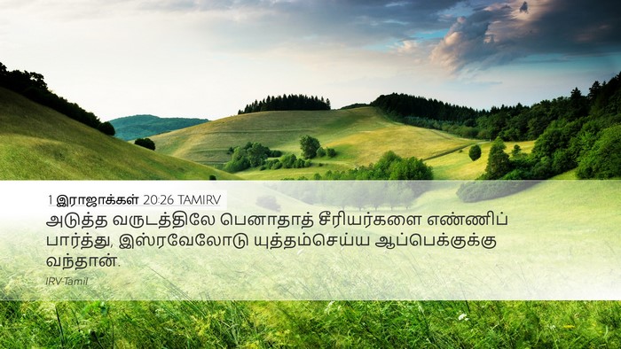1 இராஜாக்கள் 20:26 TAMIRV Bible Verse Image
