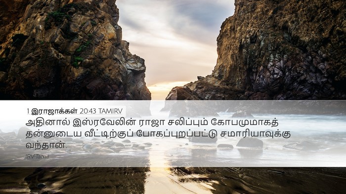 1 இராஜாக்கள் 20:43 TAMIRV Bible Verse Image