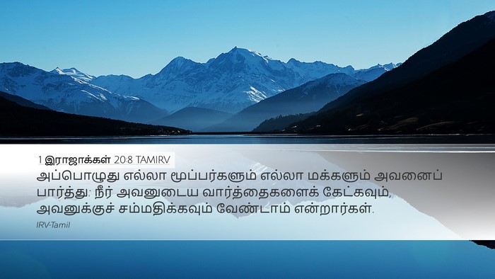 1 இராஜாக்கள் 20:8 TAMIRV Desktop Wallpaper - அப்பொழுது எல்லா - Desktop Bible Verse Wallpaper