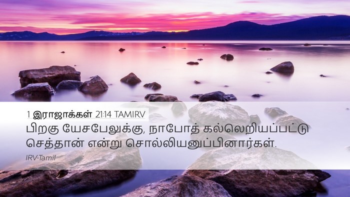 1 இராஜாக்கள் 21:14 TAMIRV Bible Verse Image