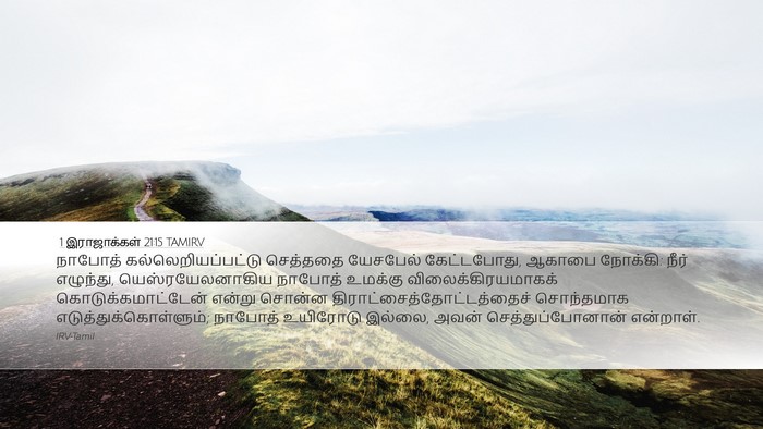 1 இராஜாக்கள் 21:15 TAMIRV Bible Verse Image
