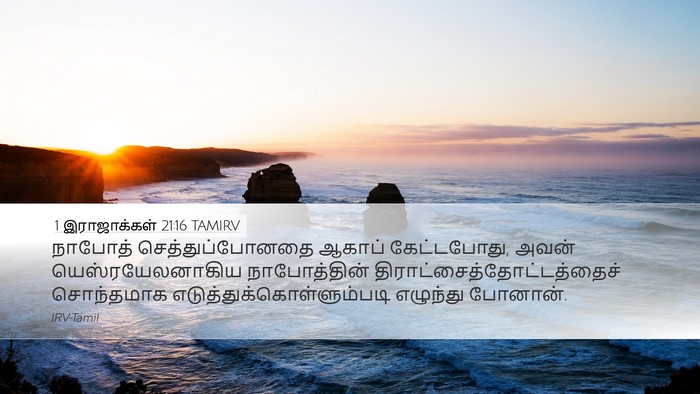 1 இராஜாக்கள் 21:16 TAMIRV Bible Verse Image