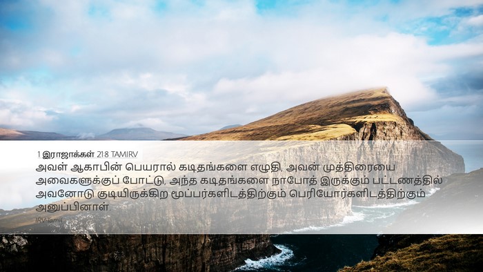 1 இராஜாக்கள் 21:8 TAMIRV Bible Verse Image