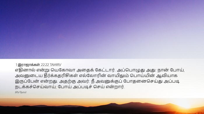 1 இராஜாக்கள் 22:22 TAMIRV Bible Verse Image