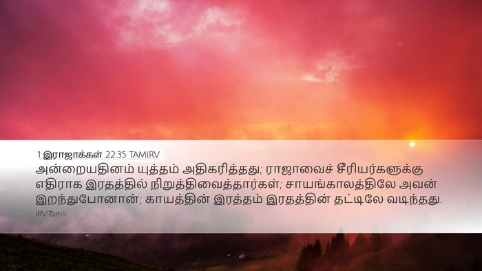 1 இராஜாக்கள் 22:35 TAMIRV Bible Verse Image