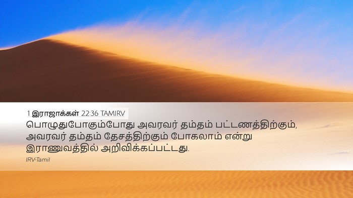 1 இராஜாக்கள் 22:36 TAMIRV Bible Verse Image