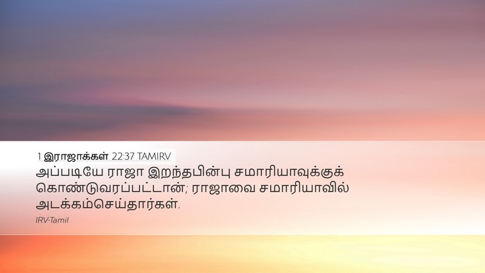 1 இராஜாக்கள் 22:37 TAMIRV Bible Verse Image