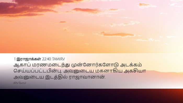 1 இராஜாக்கள் 22:40 TAMIRV Bible Verse Image
