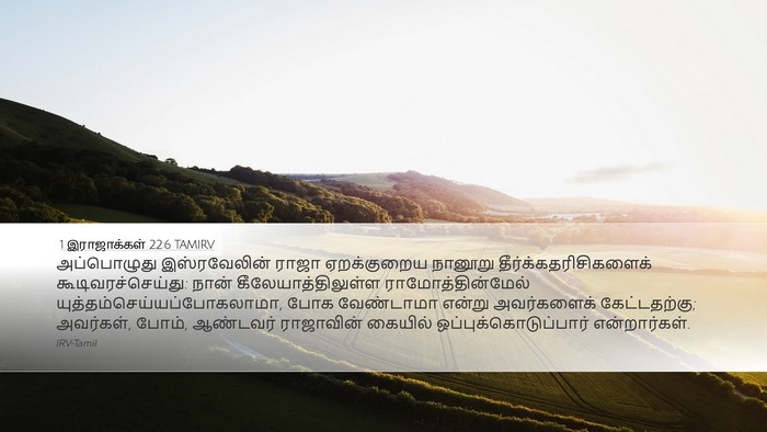 1 இராஜாக்கள் 22:6 TAMIRV Bible Verse Image