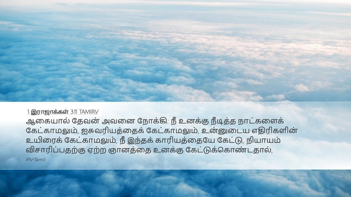 1 இராஜாக்கள் 3:11 TAMIRV Bible Verse Image