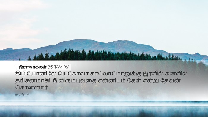 1 இராஜாக்கள் 3:5 TAMIRV Bible Verse Image