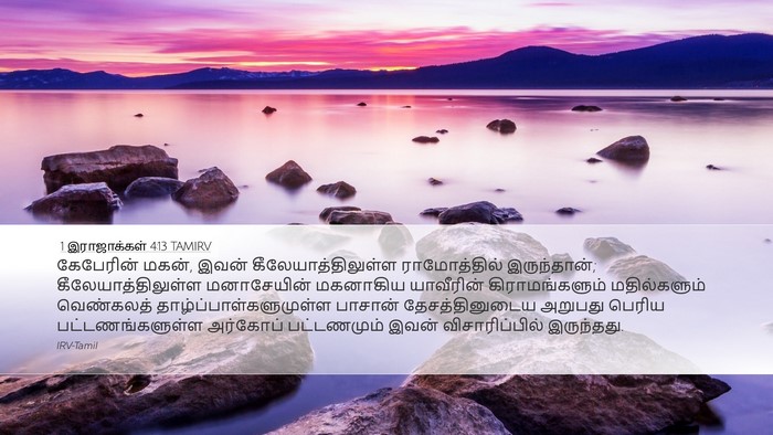 1 இராஜாக்கள் 4:13 TAMIRV Bible Verse Image