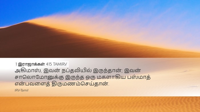 1 இராஜாக்கள் 4:15 TAMIRV Desktop Wallpaper - அகிமாஸ், இவன் - Desktop Bible Verse Wallpaper