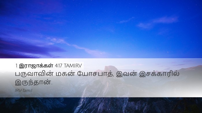1 இராஜாக்கள் 4:17 TAMIRV Desktop Wallpaper - பருவாவின் மகன் - Desktop Bible Verse Wallpaper