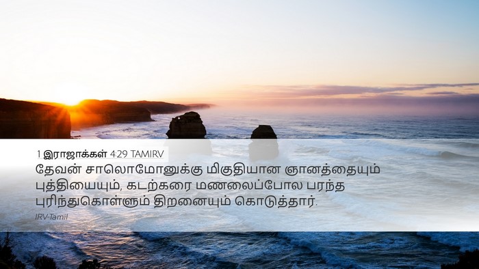 1 இராஜாக்கள் 4:29 TAMIRV Bible Verse Image
