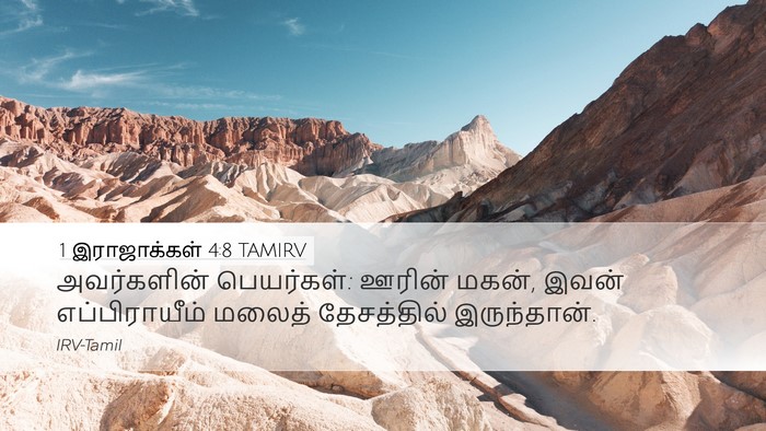 1 இராஜாக்கள் 4:8 TAMIRV Desktop Wallpaper - அவர்களின் - Desktop Bible Verse Wallpaper