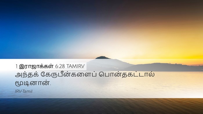 1 இராஜாக்கள் 6:28 TAMIRV Desktop Wallpaper - அந்தக் - Desktop Bible Verse Wallpaper