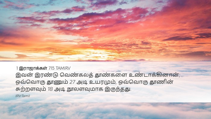 1 இராஜாக்கள் 7:15 TAMIRV Bible Verse Image