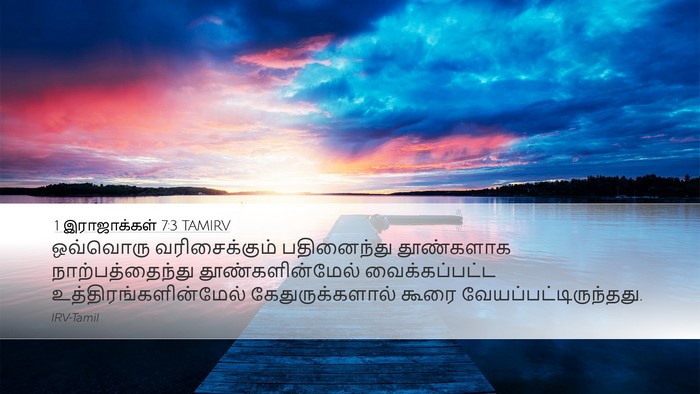 1 இராஜாக்கள் 7:3 TAMIRV Desktop Wallpaper - ஒவ்வொரு - Desktop Bible Verse Wallpaper