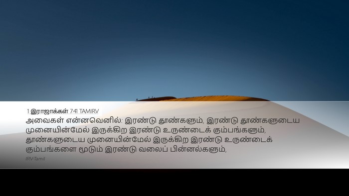 1 இராஜாக்கள் 7:41 TAMIRV Bible Verse Image