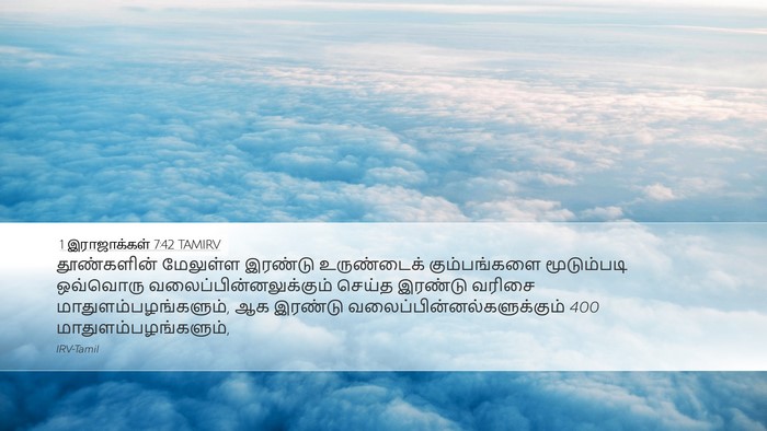 1 இராஜாக்கள் 7:42 TAMIRV Bible Verse Image