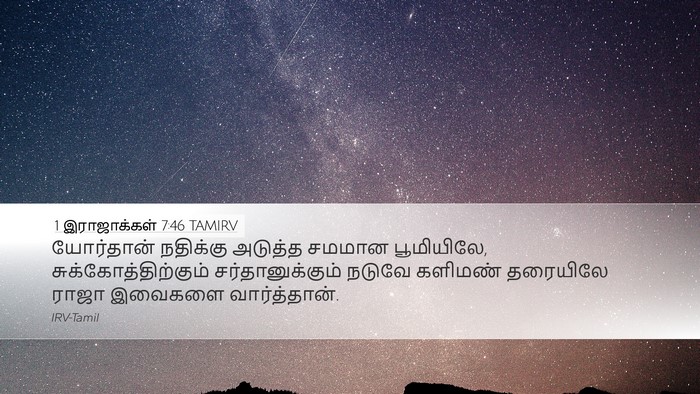 1 இராஜாக்கள் 7:46 TAMIRV Bible Verse Image