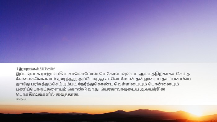 1 இராஜாக்கள் 7:51 TAMIRV Bible Verse Image