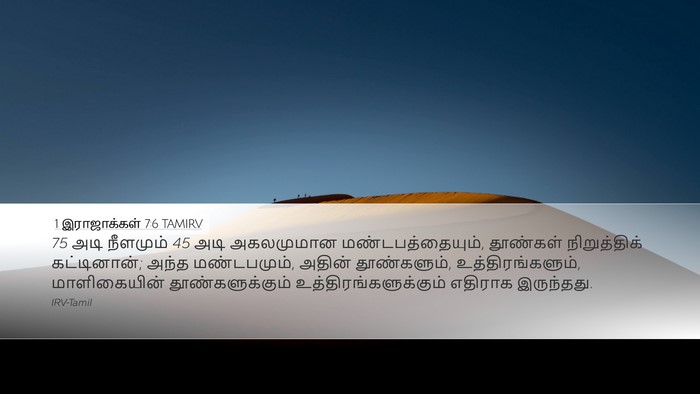 1 இராஜாக்கள் 7:6 TAMIRV Bible Verse Image