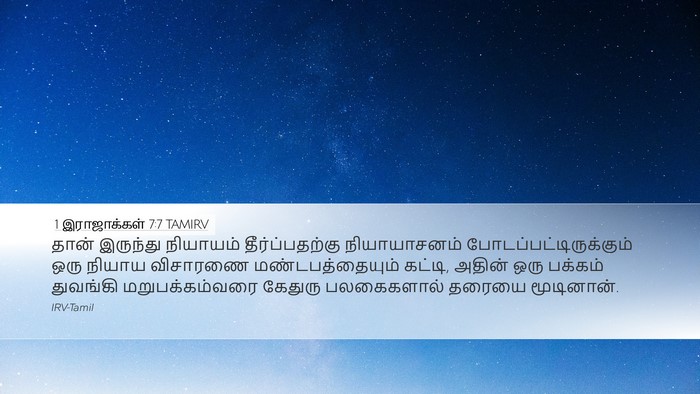 1 இராஜாக்கள் 7:7 TAMIRV Desktop Wallpaper - தான் இருந்து - Desktop Bible Verse Wallpaper