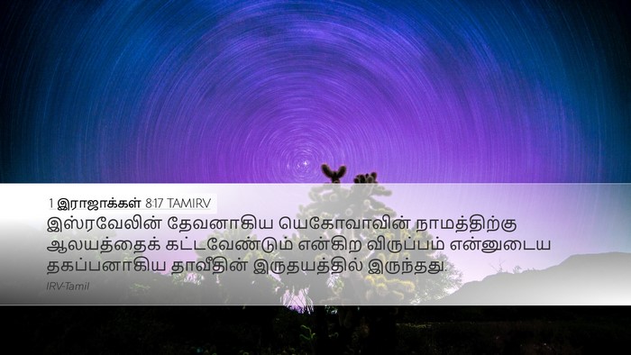 1 இராஜாக்கள் 8:17 TAMIRV Desktop Wallpaper - இஸ்ரவேலின் - Desktop Bible Verse Wallpaper