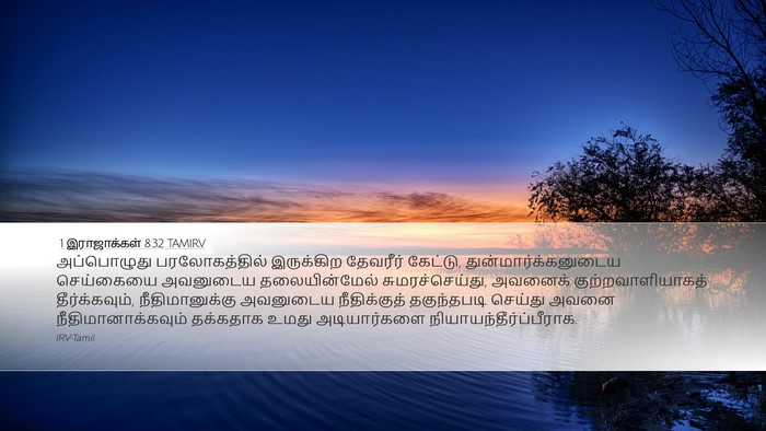 1 இராஜாக்கள் 8:32 TAMIRV Bible Verse Image