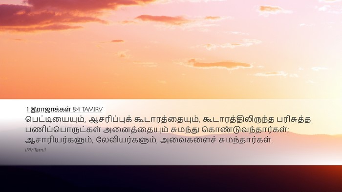 1 இராஜாக்கள் 8:4 TAMIRV Desktop Wallpaper - பெட்டியையும், - Desktop Bible Verse Wallpaper