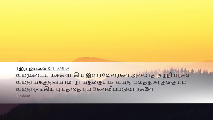1 இராஜாக்கள் 8:41 TAMIRV Bible Verse Image